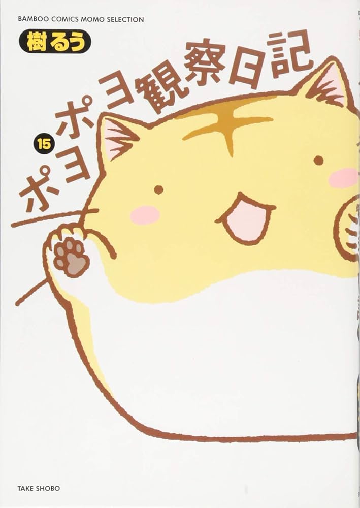 【美品】ポヨポヨ観察日記 全15巻 全巻セット 樹るう ポヨポヨ観察日記【通常版】 15 完結 (バンブーコミックス) | 樹